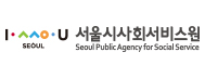 서울시사회서비스원