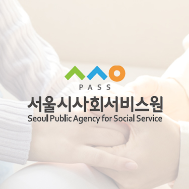 서울시사회서비스원